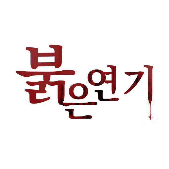 붉은연기 3화 2