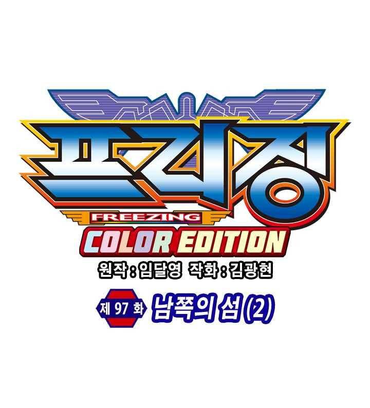 프리징 컬러 에디션 97화 5