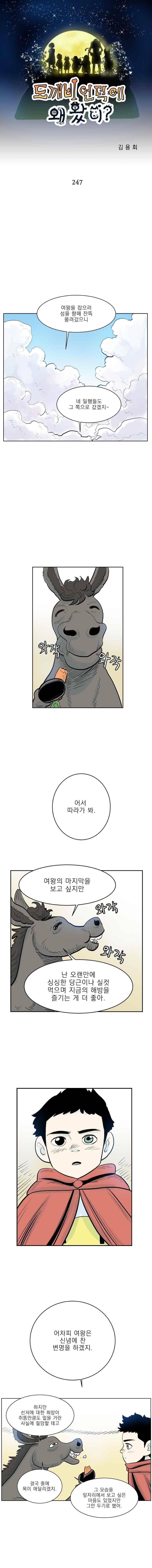 도깨비언덕에 왜 왔니?? 247화 1