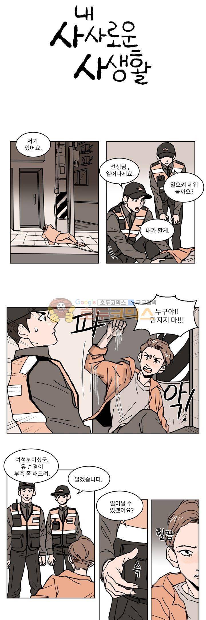 내 사사로운 사생활 33화 2