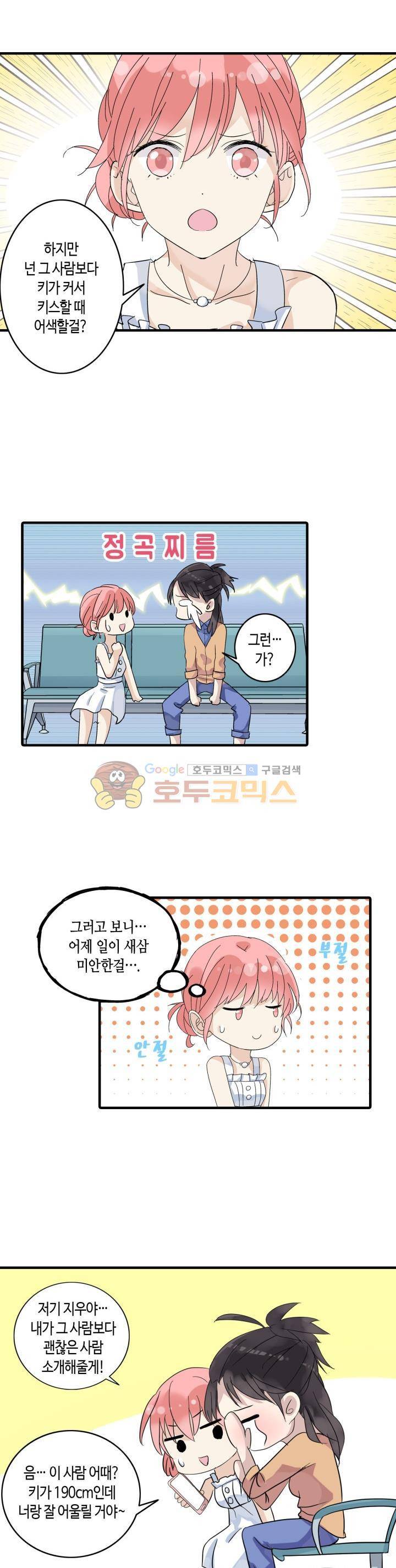 180cm 그녀를 사랑해! 4화 2
