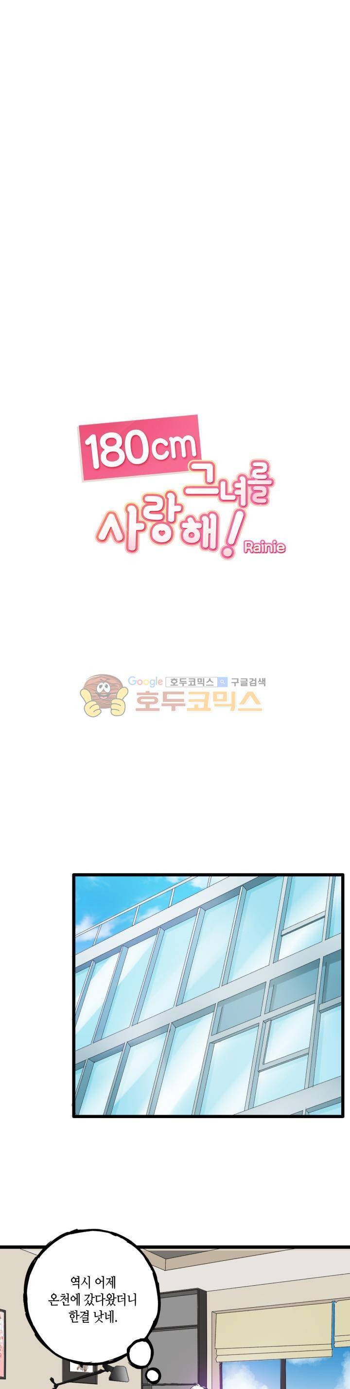 180cm 그녀를 사랑해! 17화 1