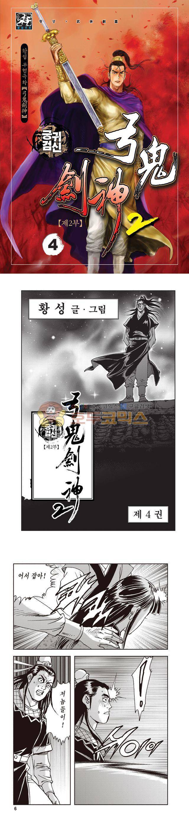 궁귀검신 2부 4권 1