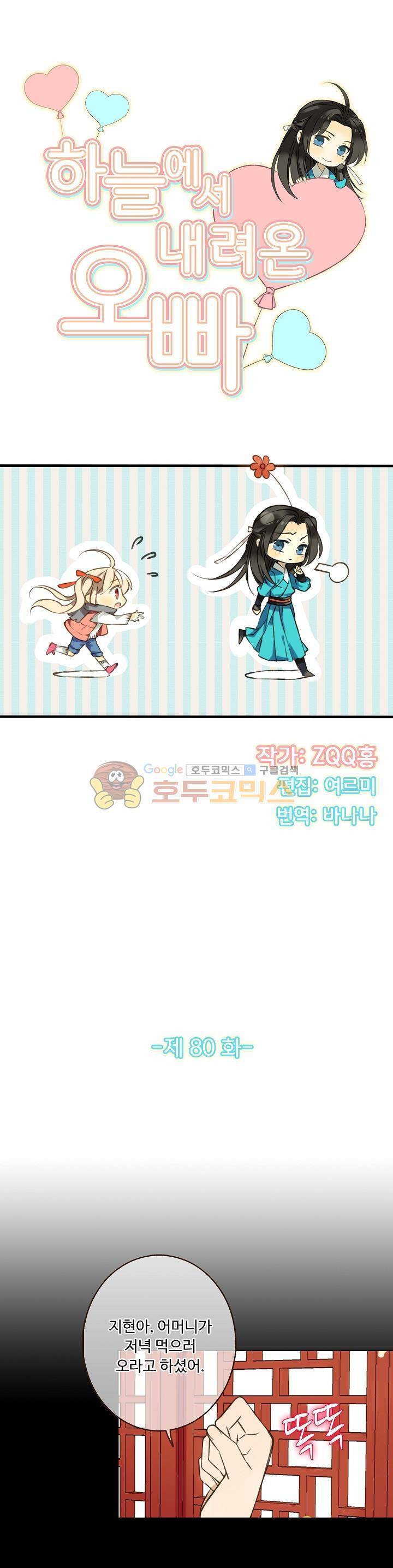 하늘에서 내려온 오빠 80화 2