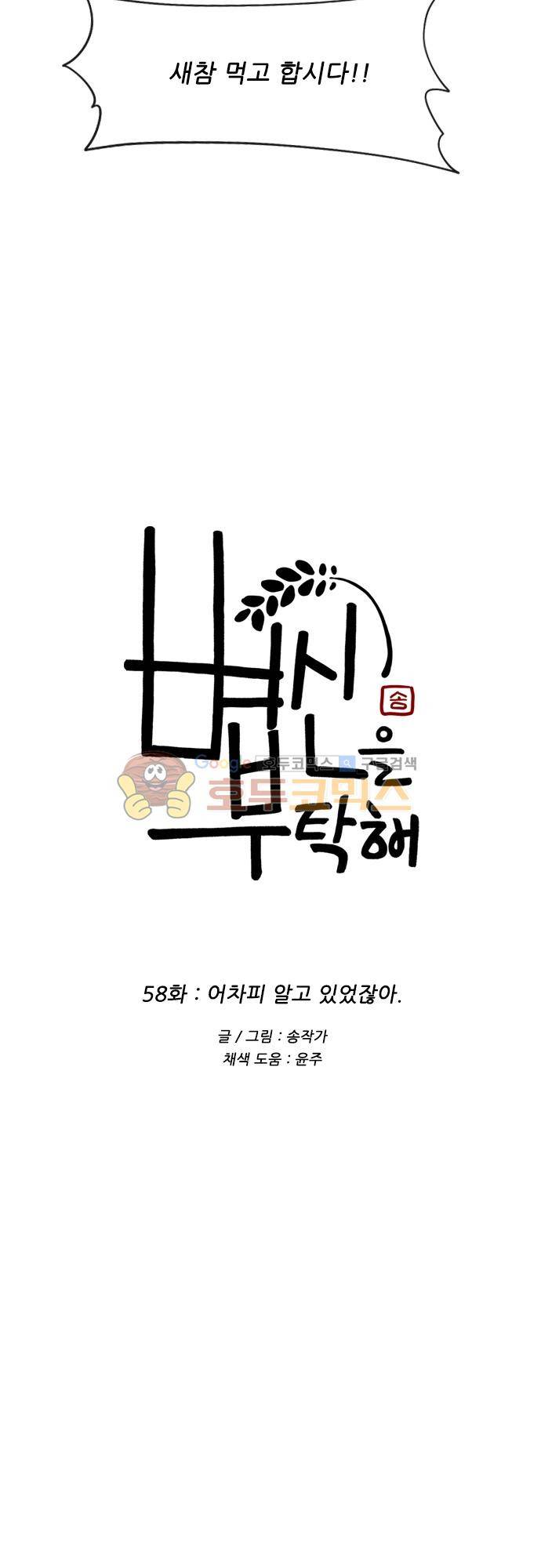 볍신을 부탁해 58화 - 어차피 알고 있었잖아 4