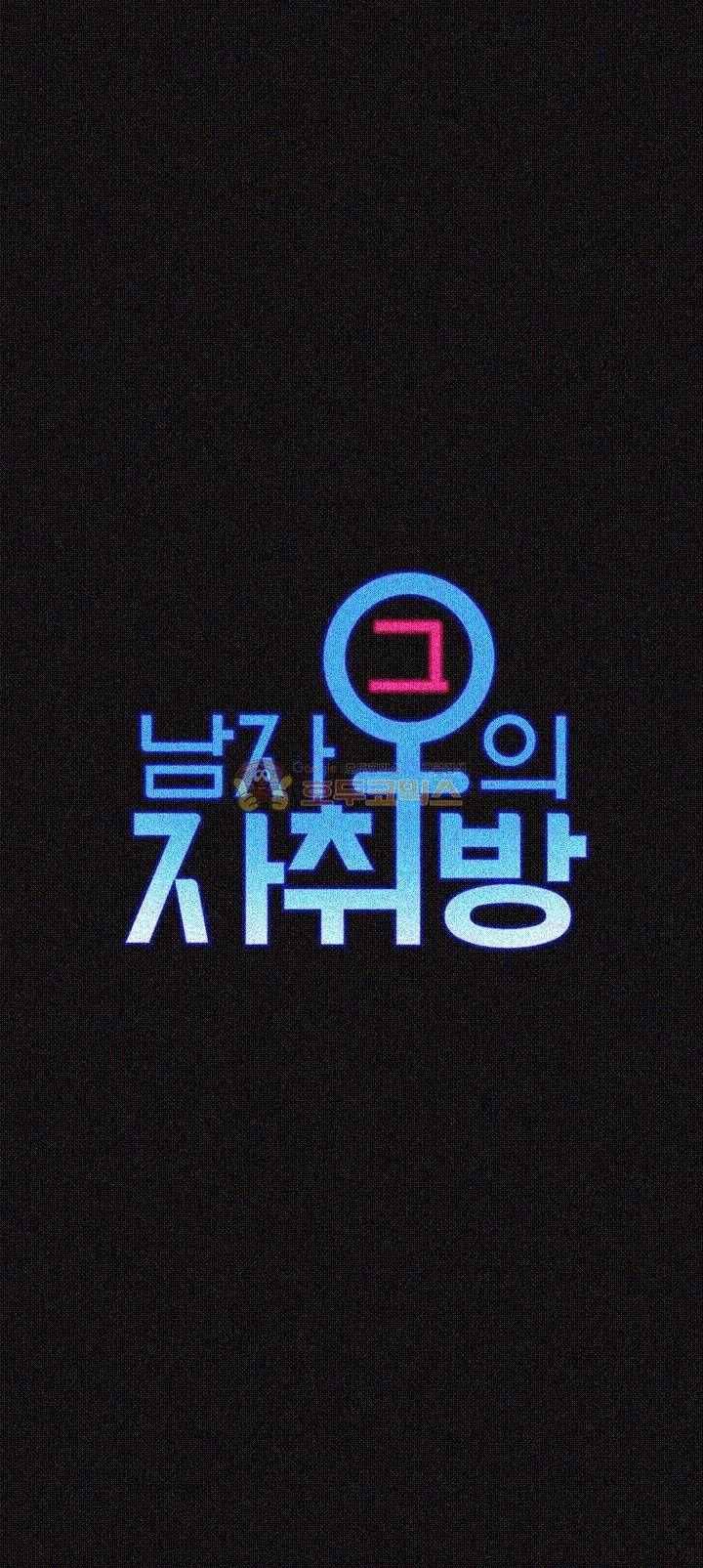 그남자의 자취방 44화 6