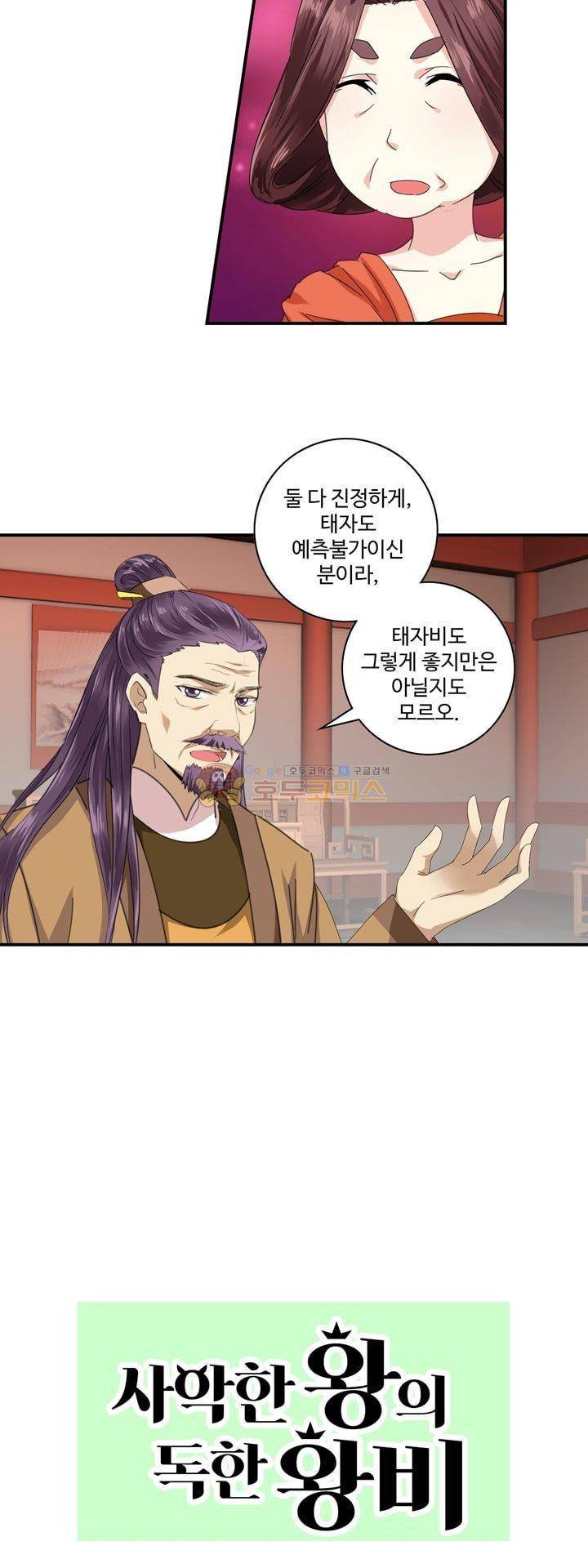 사악한 왕의 독한 왕비 5화 2