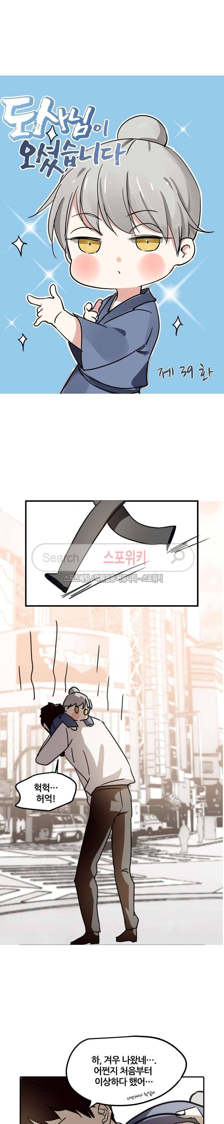 도사님이 오셨습니다 39화 4
