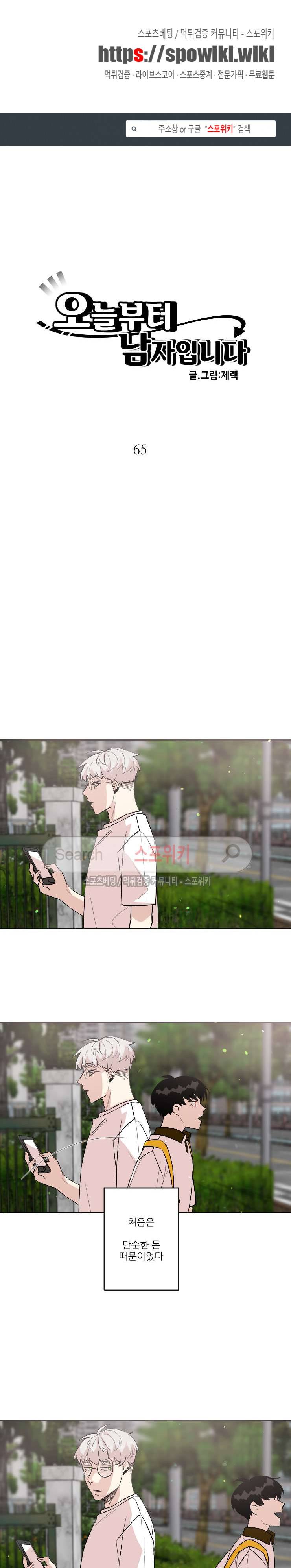 오늘부터 남자입니다 65화 1