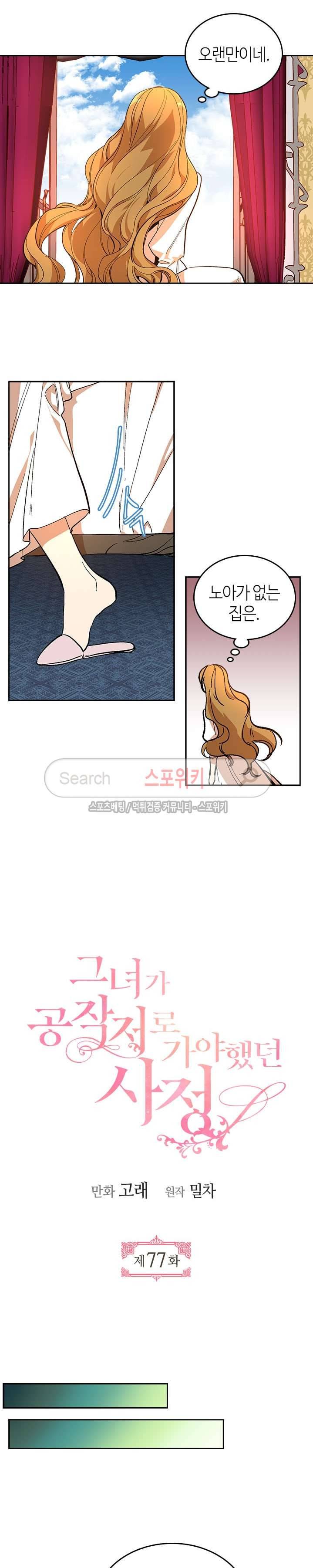 그녀가 공작저로 가야 했던 사정 77화 3