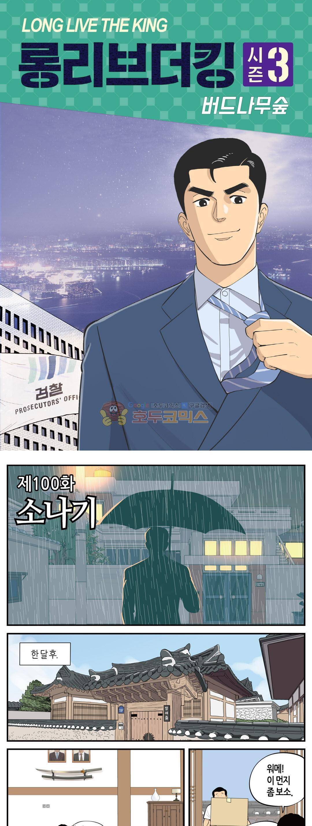 롱리브더킹 시즌3 100화 - 소나기 1