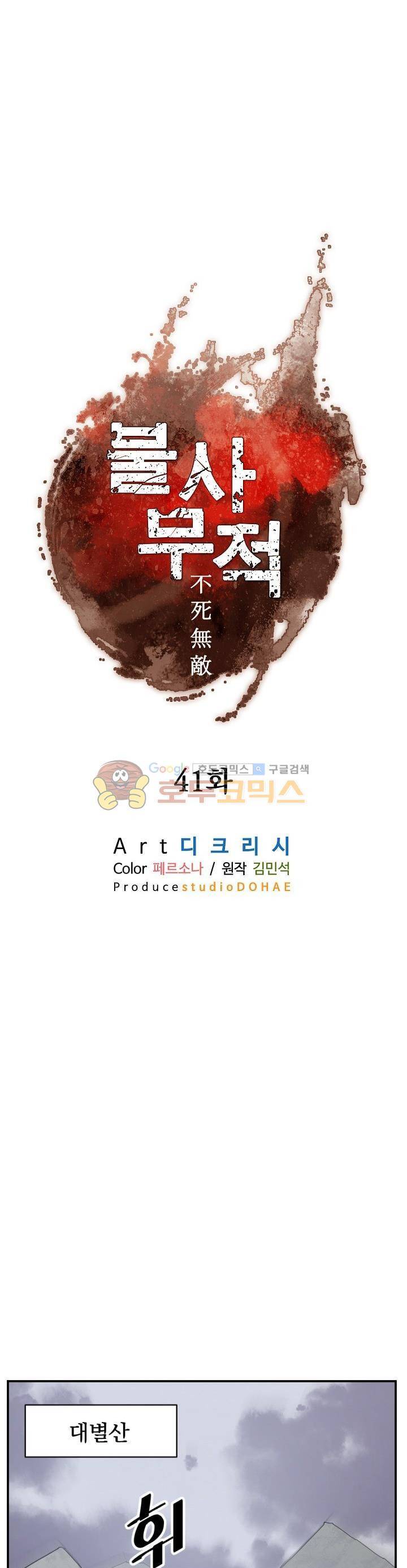 불사무적 41화 7