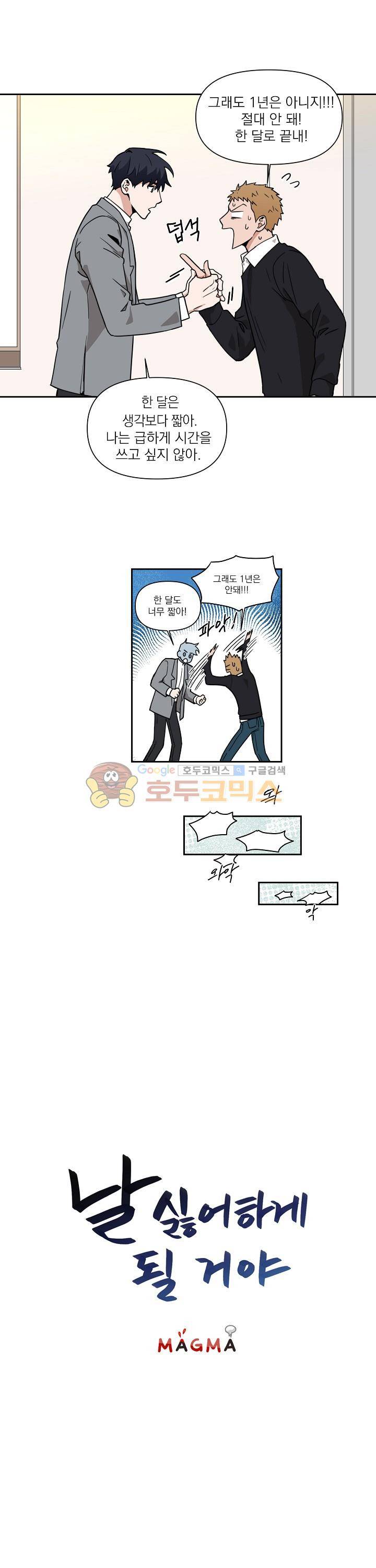 날 싫어하게 될 거야 3화 2