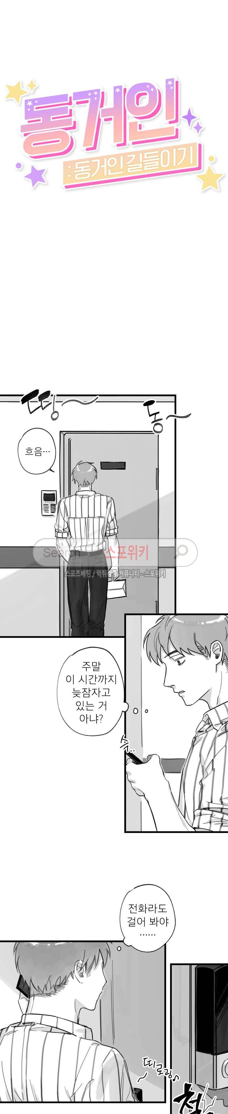 동거인 10화 3