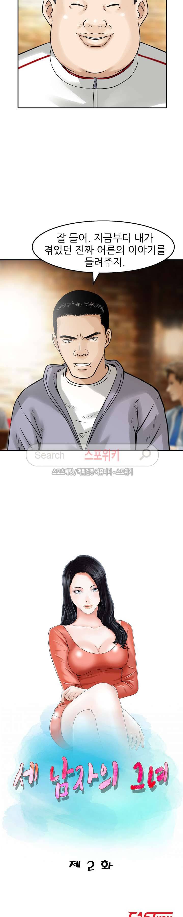 세남자의 그녀 2화 2