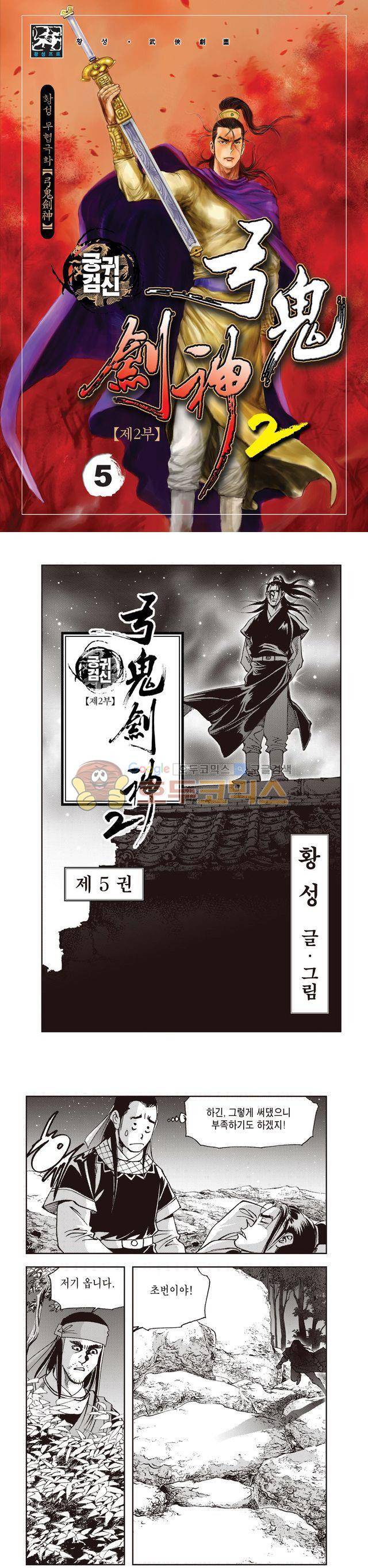 궁귀검신 2부 5권 1