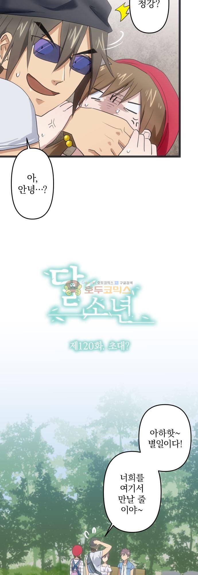 달 소년 120화 - 초대 5