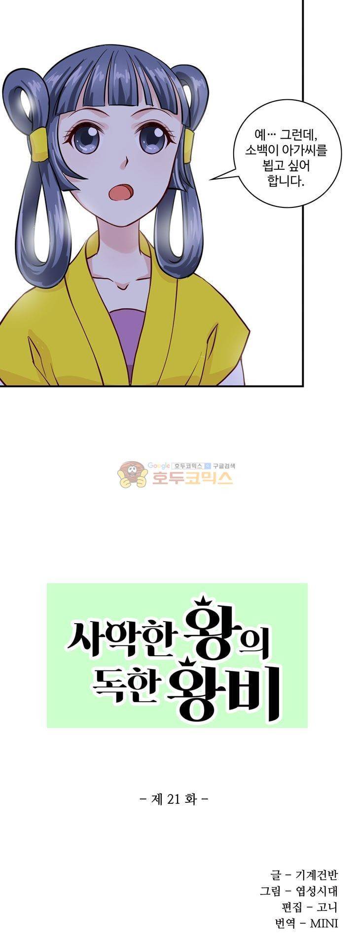 사악한 왕의 독한 왕비 22화 2