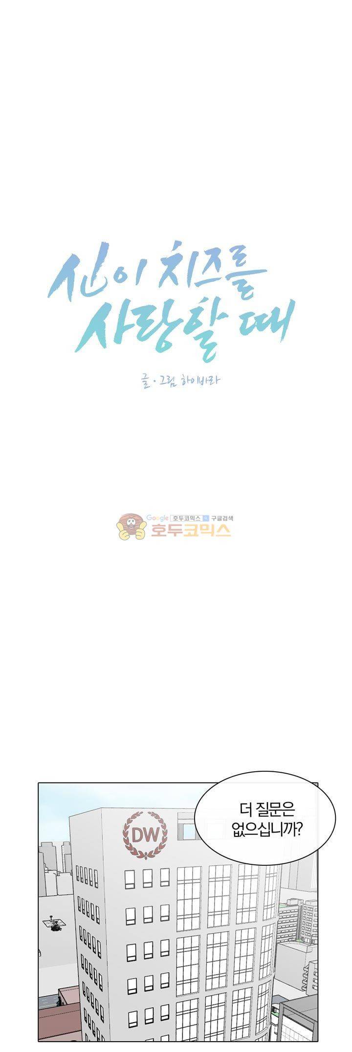 신이 치즈를 사랑할 때 15화 1