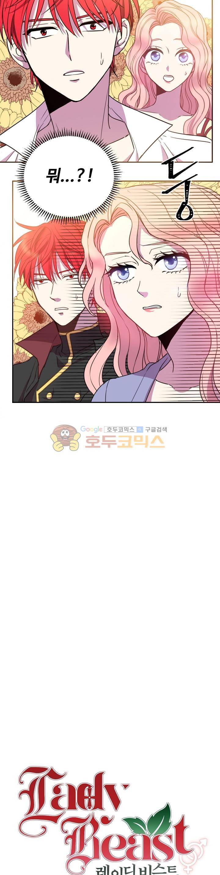 레이디 비스트 1화 4