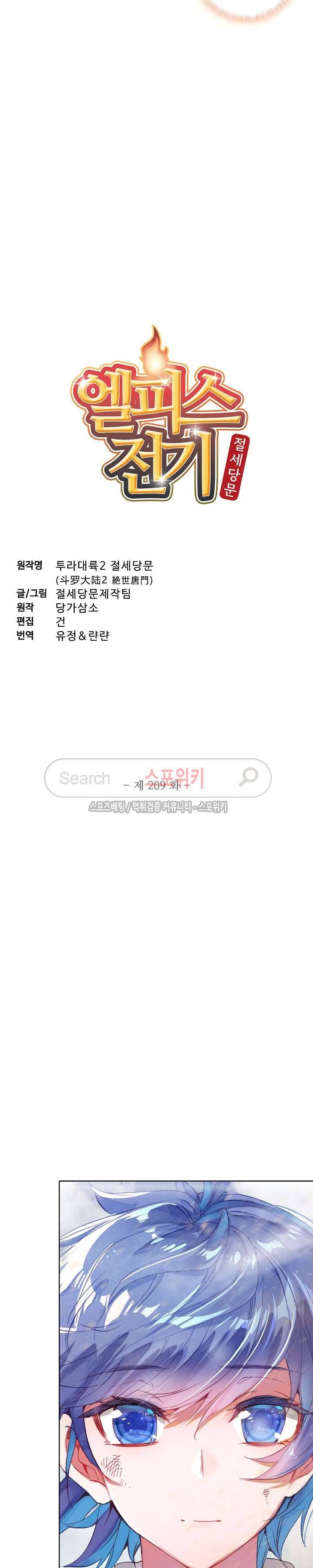 엘피스 전기: 절세당문 209화 2