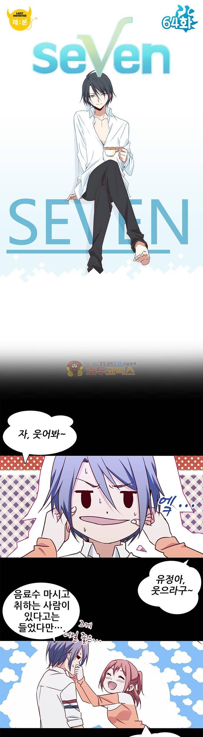 seven 64화 1