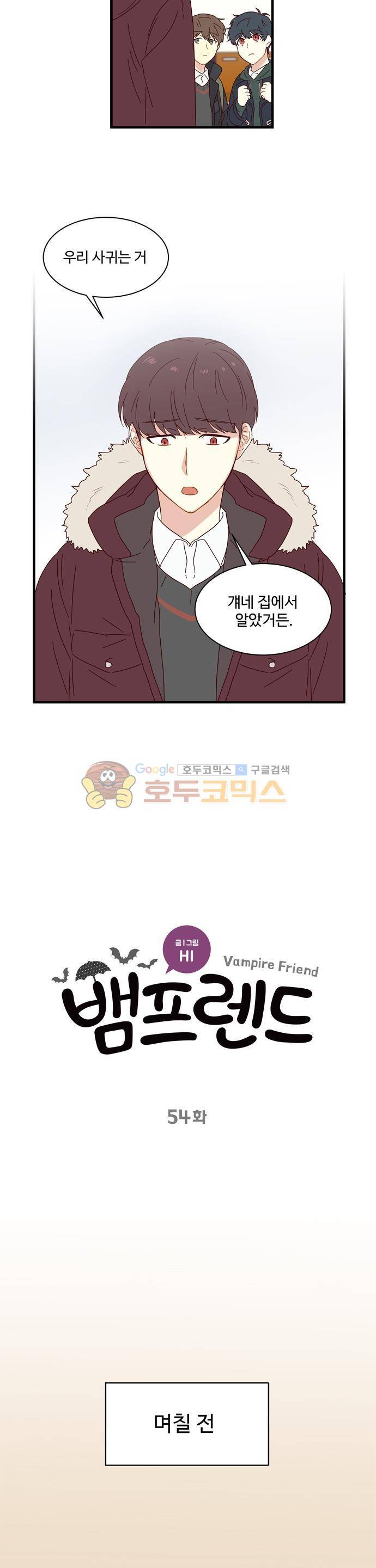 뱀프렌드 54화 - 뱀파이어와 담피르 (1) 3