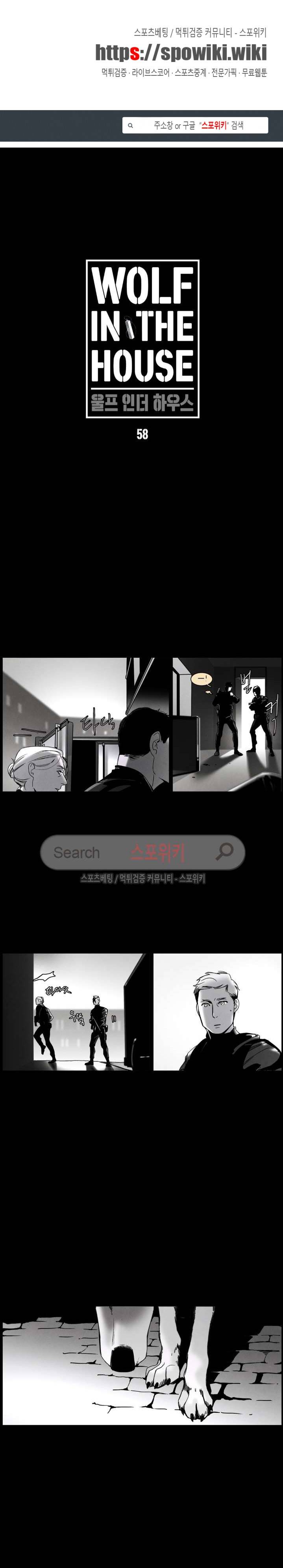 울프 인더 하우스 58화 1