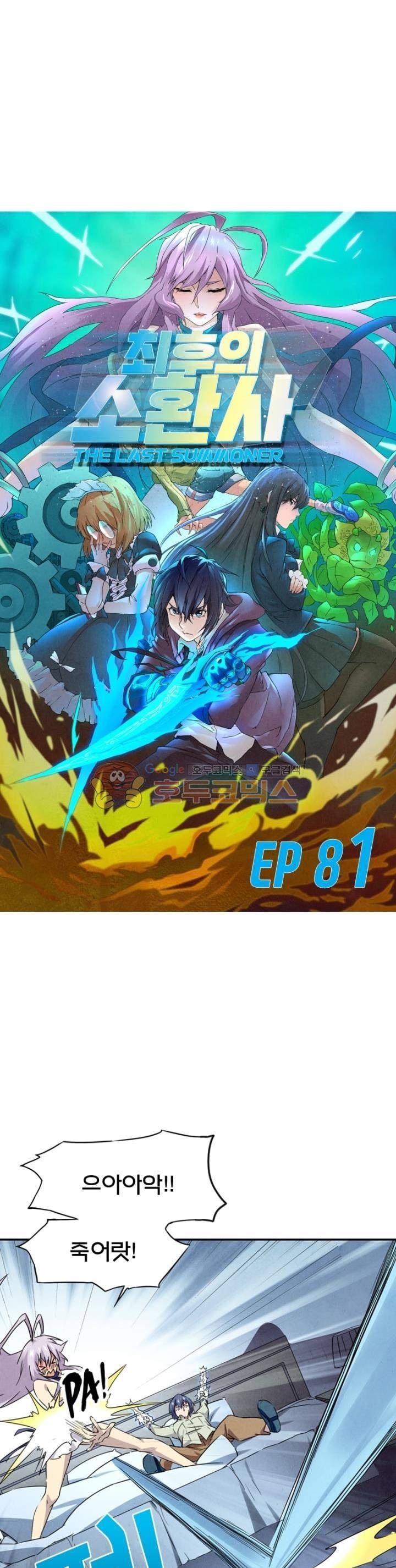 최후의 소환사 81화 2