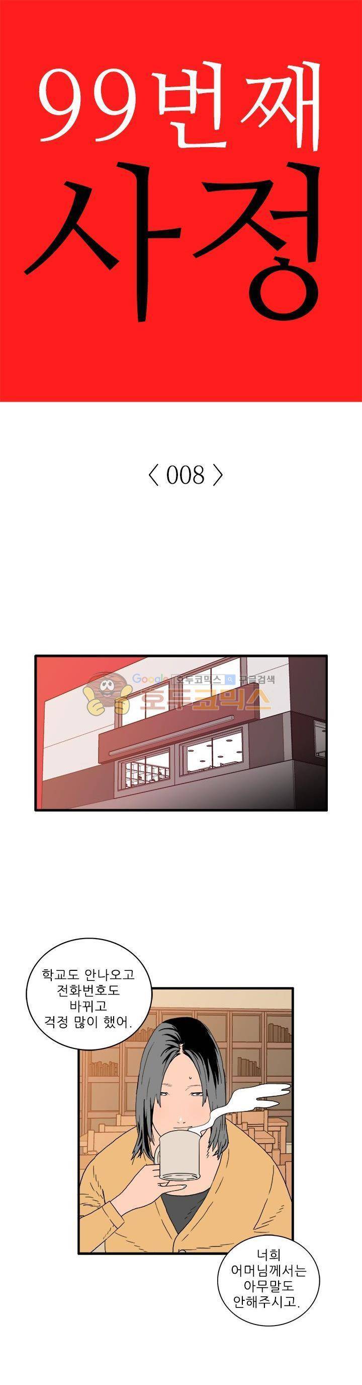 99번째사정 8화 1