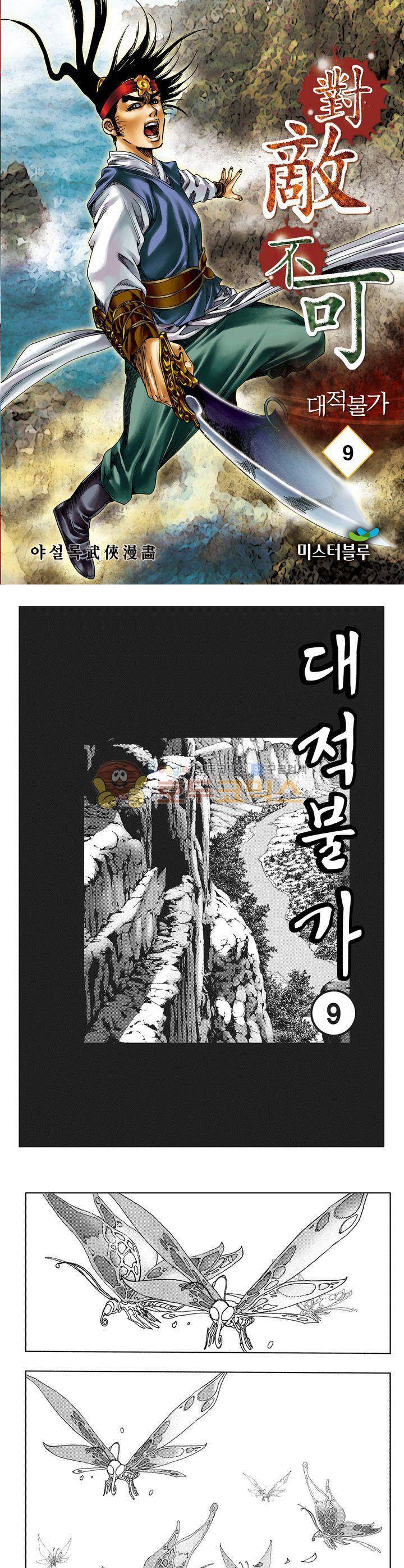 대적불가 9권 1