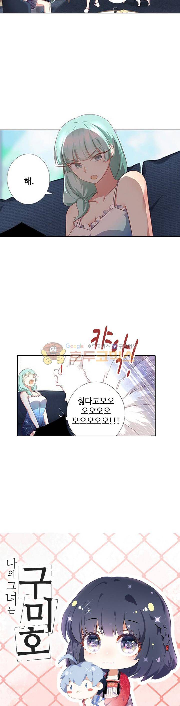 나의 그녀는 구미호 206화 2