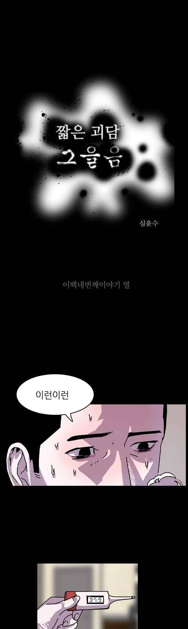 짧은 괴담 그을음 204화 1