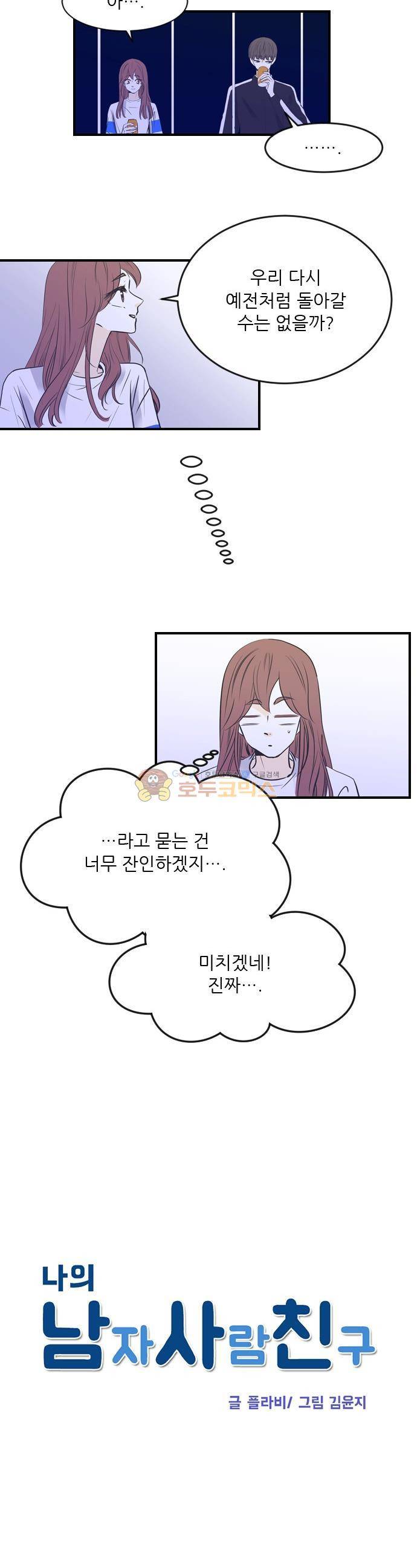 나의 남자사람친구 47화 2