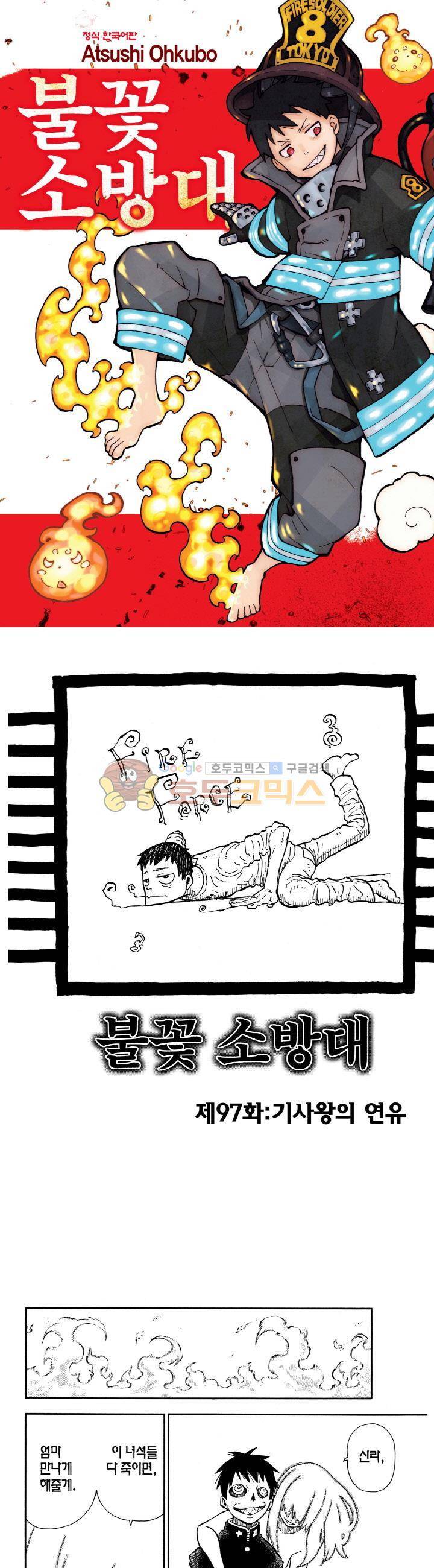 불꽃 소방대 97화 1
