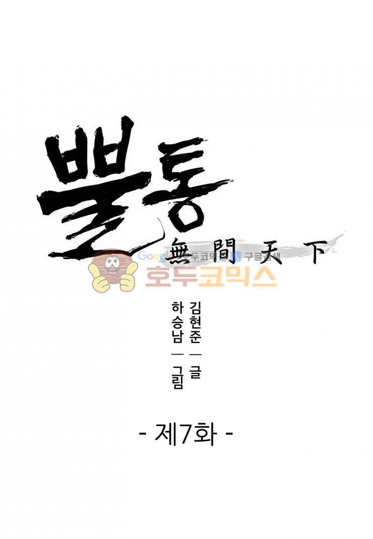 뿔통-무간천하 7화 1