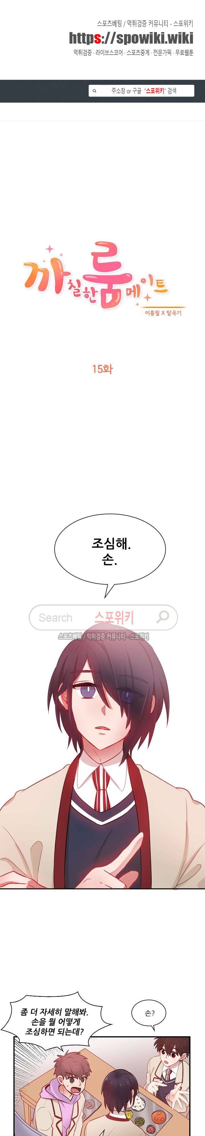 까칠한 룸메이트 15화 1