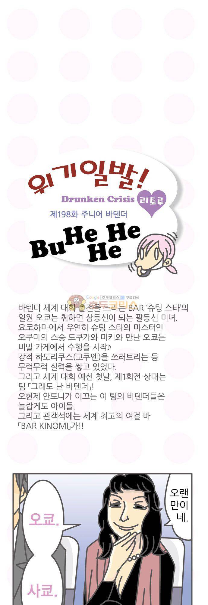 위기일발! 198화 - 주니어 바텐더 2