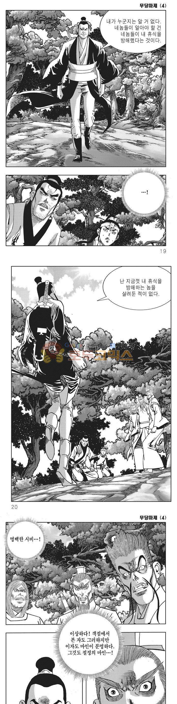 무당마제 4권 5