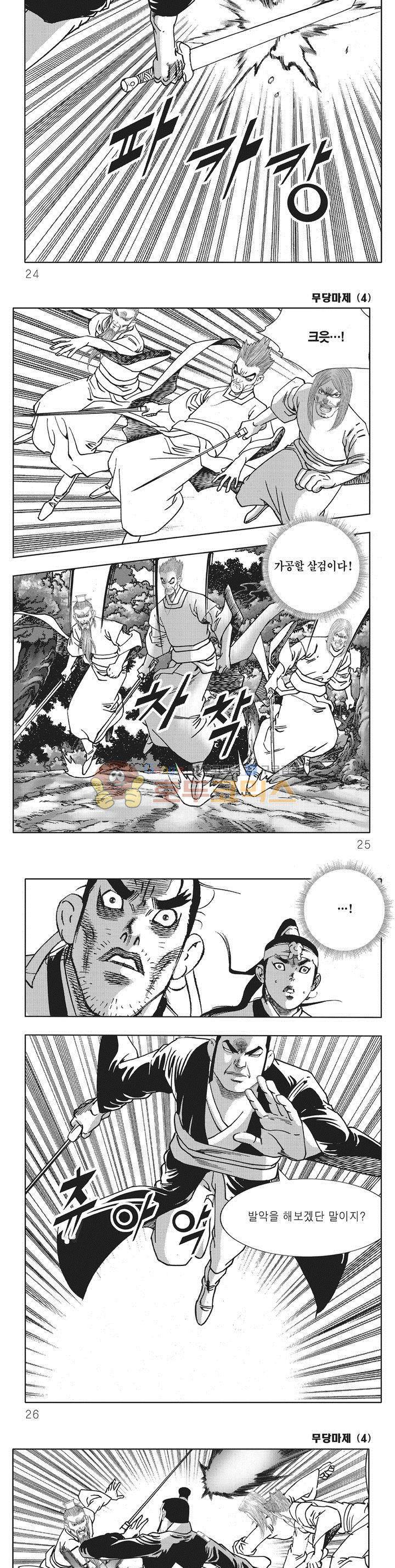무당마제 4권 7