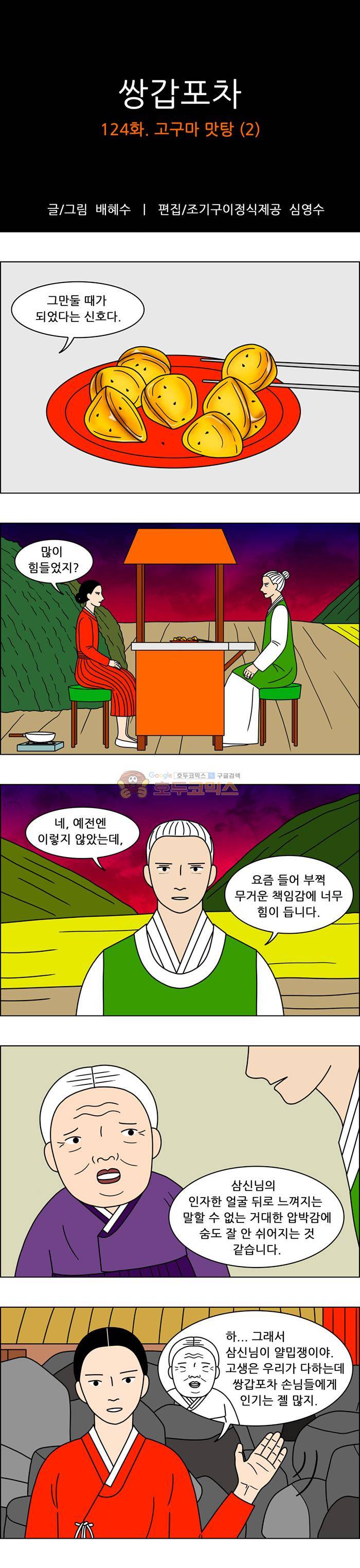 쌍갑포차 124화 - 고구마 맛탕 (2) 1