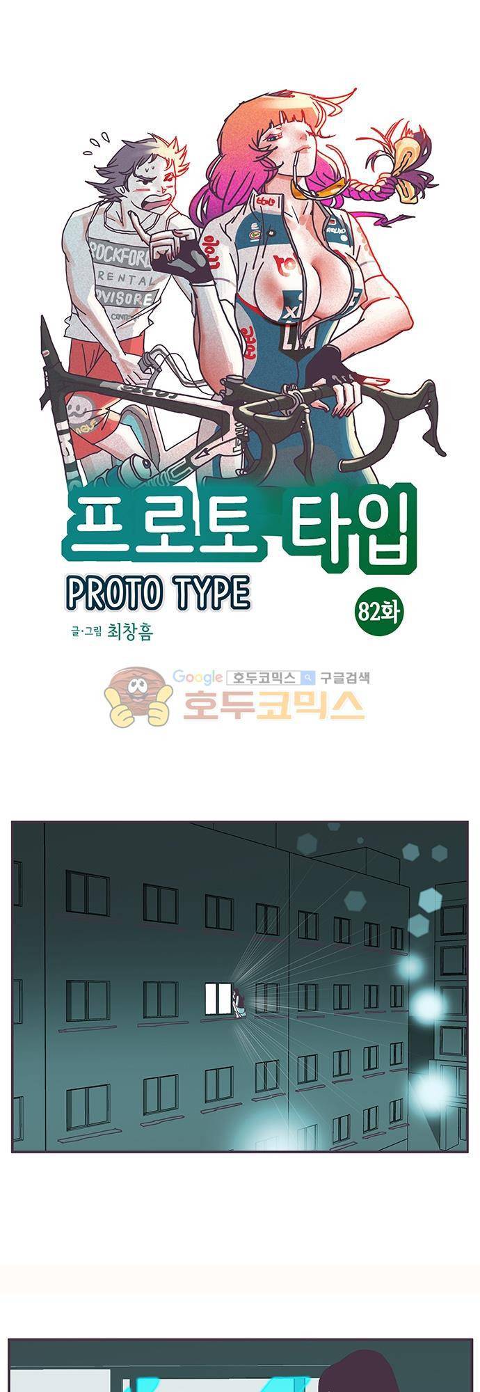 프로토타입 82화 - 3 :1 1
