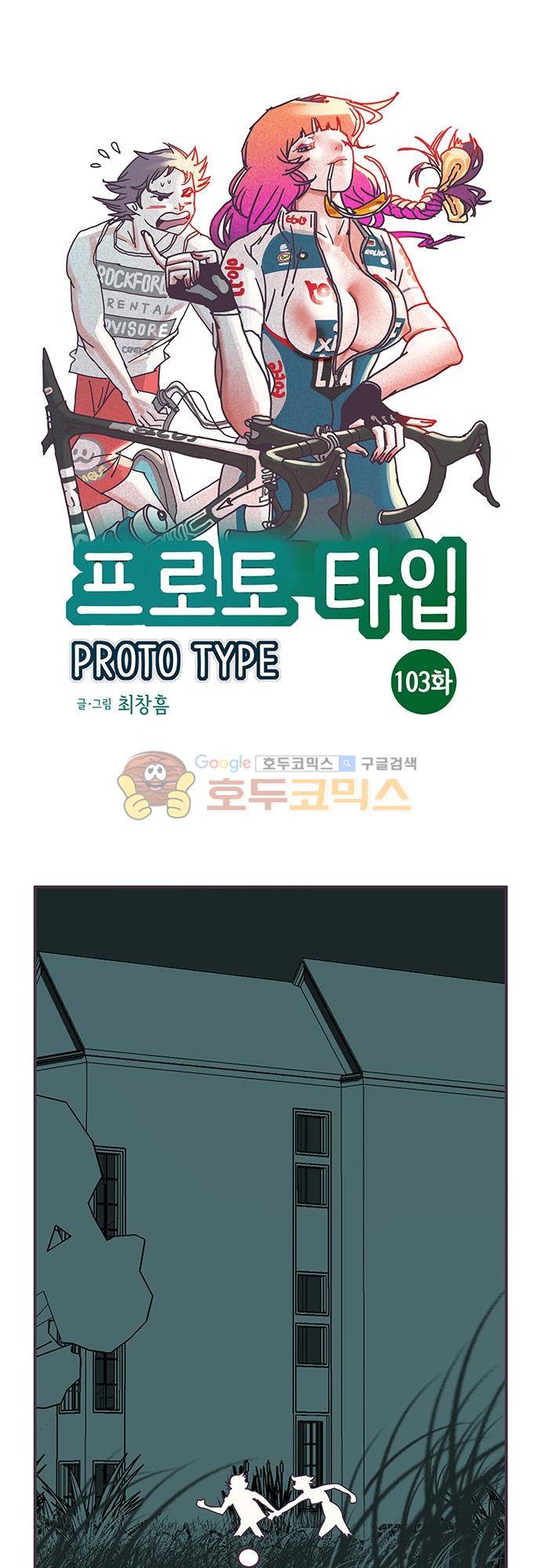 프로토타입 103화 - 뜻밖의 만남 1