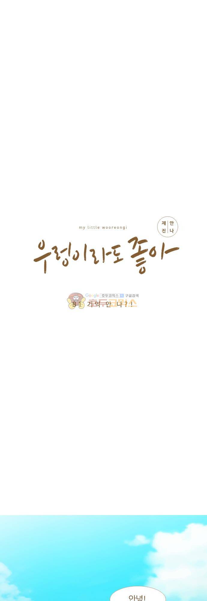 우렁이라도 좋아 81화 - 기억 안 나! 2