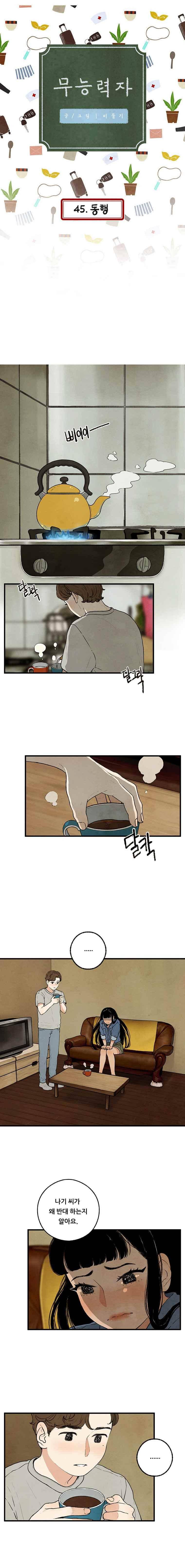 무능력자 45화 1