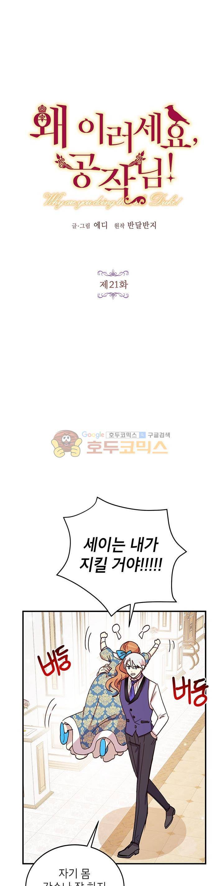 왜 이러세요, 공작님! 21화 5