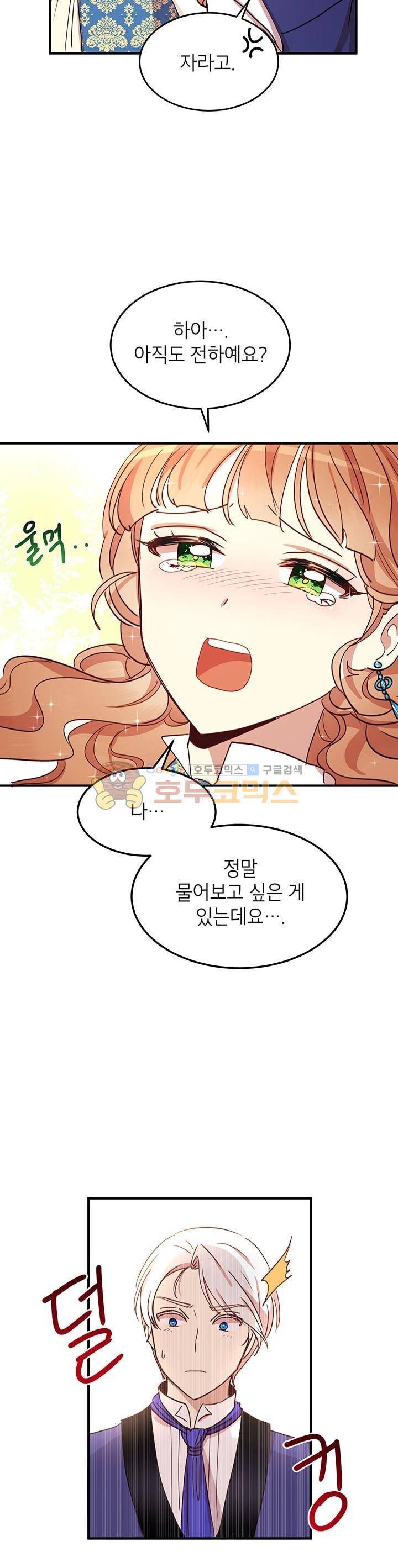 왜 이러세요, 공작님! 21화 8