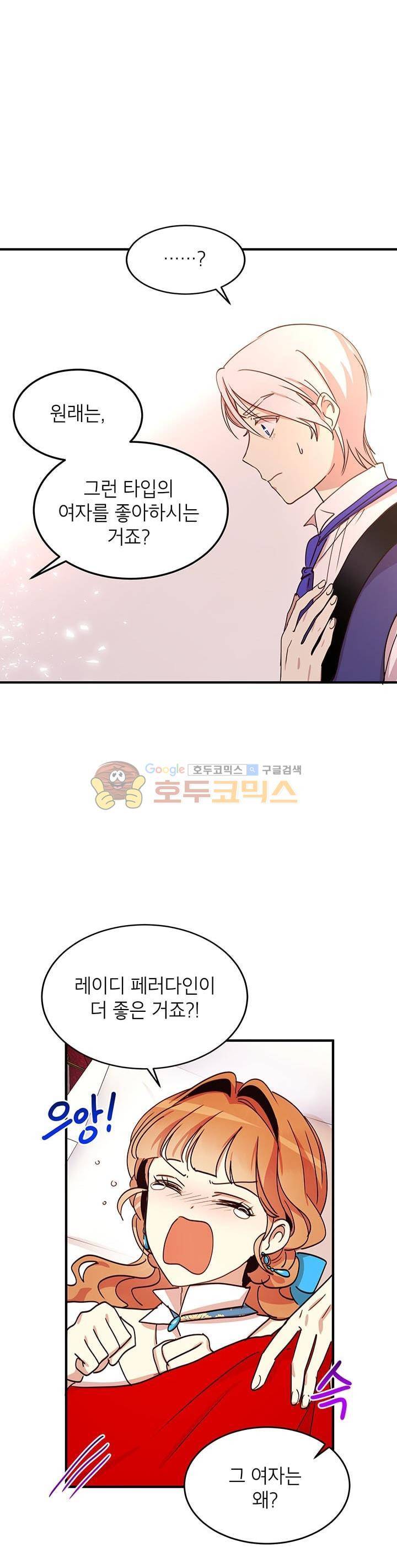 왜 이러세요, 공작님! 21화 9