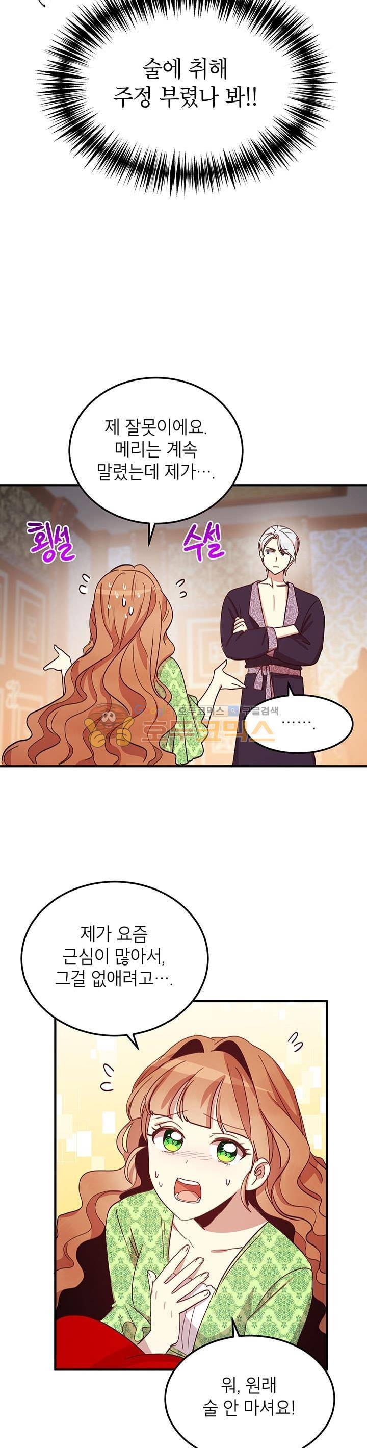 왜 이러세요, 공작님! 21화 19