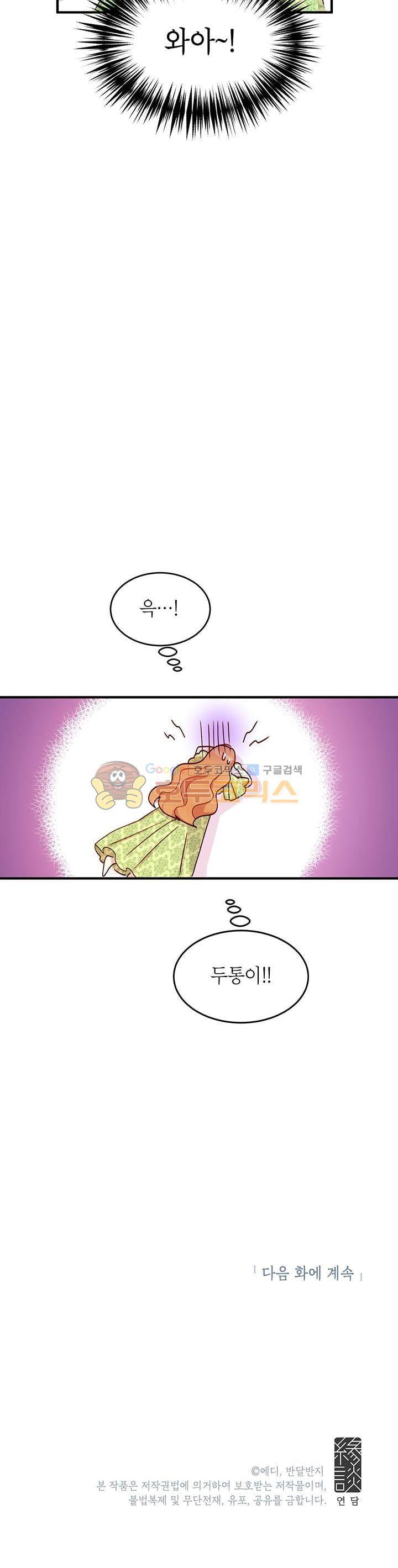왜 이러세요, 공작님! 21화 29